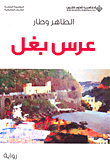 غلاف كتاب عرس بغل
