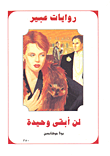 غلاف كتاب لن أبقى وحيدة-350