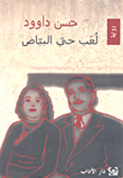 غلاف كتاب لعب حي البياض