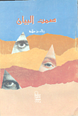 غلاف كتاب صمت البيان