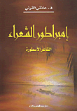 غلاف كتاب إمبراطور الشعراء الشاعر الأسطورة