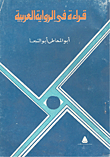 غلاف كتاب قراءة في الرواية العربية
