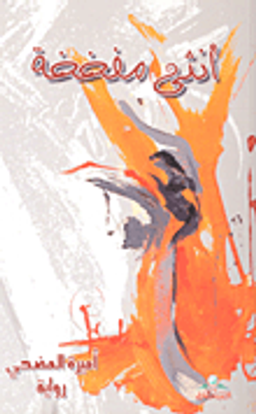 غلاف كتاب أنثى مفخخة