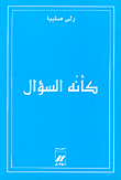 غلاف كتاب كأنه السؤال