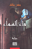غلاف كتاب ماء السماء