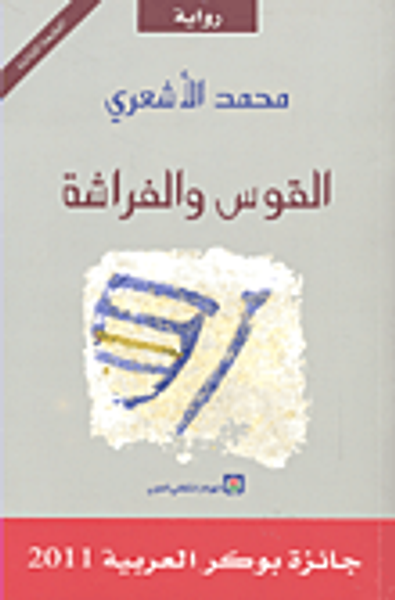 غلاف كتاب القوس والفراشة