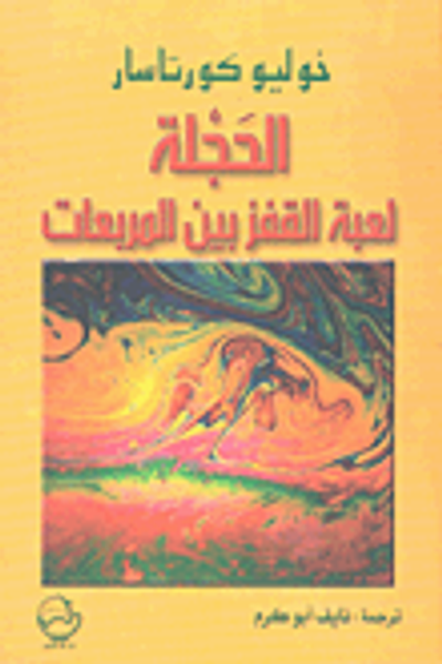 غلاف كتاب الحجلة لعبة القفز بين المربعات