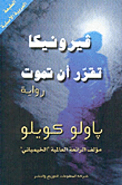 غلاف كتاب فيرونيكا تقرر أن تموت