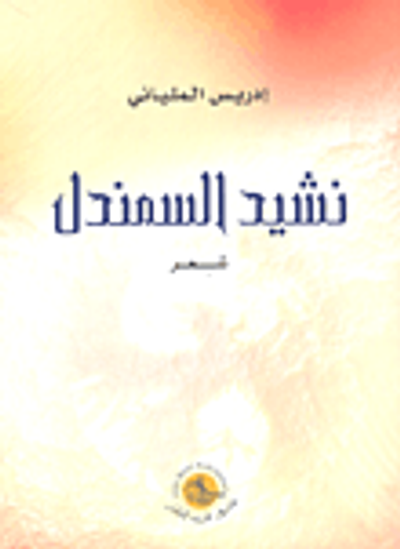 غلاف كتاب نشيد السمندل