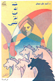 غلاف كتاب عبيد الله بن الحر الجعفي