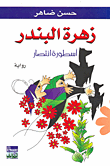 غلاف كتاب زهرة البندر (أسطورة انتصار)