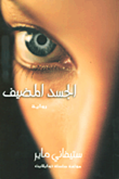 غلاف كتاب الجسد المضيف