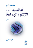 غلاف كتاب أناشيد الإثم والبراءة