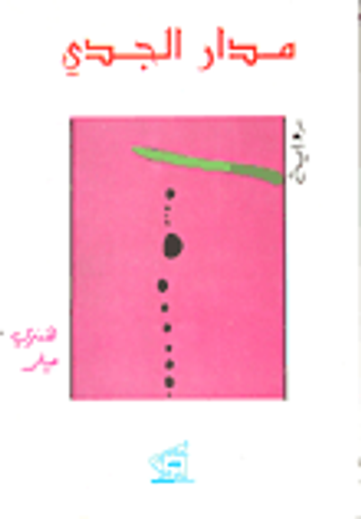 غلاف كتاب مدار الجدي