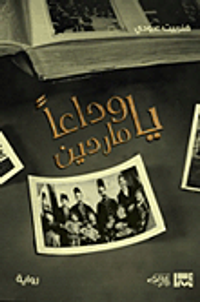 غلاف كتاب وداعاً يا ماردين