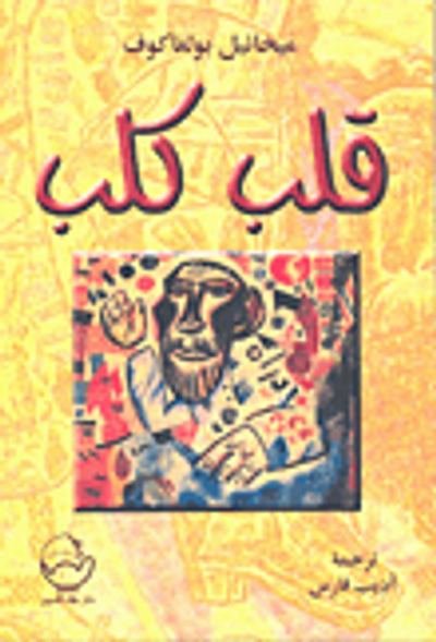 غلاف كتاب قلب كلب