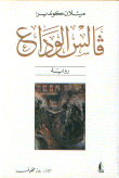 غلاف كتاب فالس الوداع