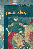 غلاف كتاب حفلة التيس
