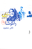 غلاف كتاب راكوشا