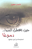 غلاف كتاب حين تهطل السماء.. دموعاً