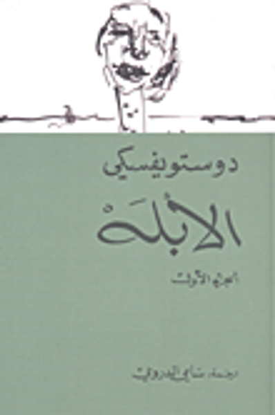 غلاف كتاب الأبله ( الجزء الأول )