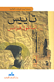 غلاف كتاب تاييس