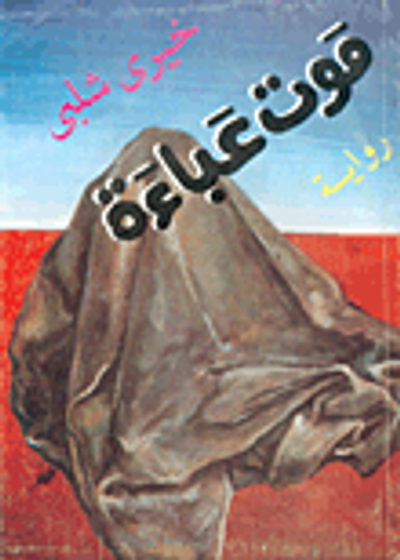 غلاف كتاب موت عباءة