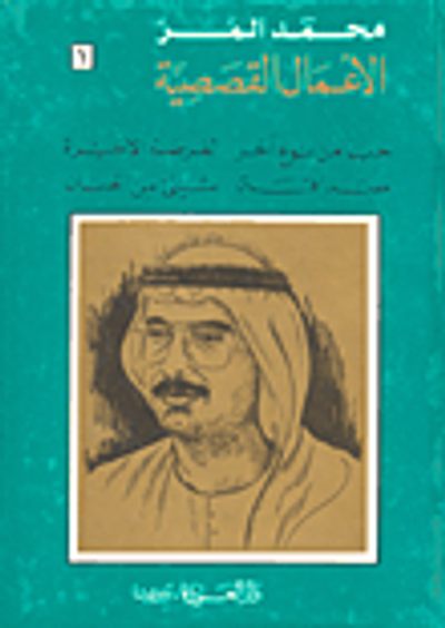 غلاف كتاب محمد المر - الأعمال القصصية