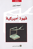 غلاف كتاب قهوة أميركية