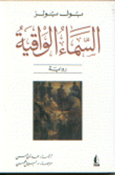 غلاف كتاب السماء الواقية