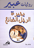 غلاف كتاب بحيرة الرجل الضائع