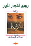 غلاف كتاب ربيع أشجار اللوز