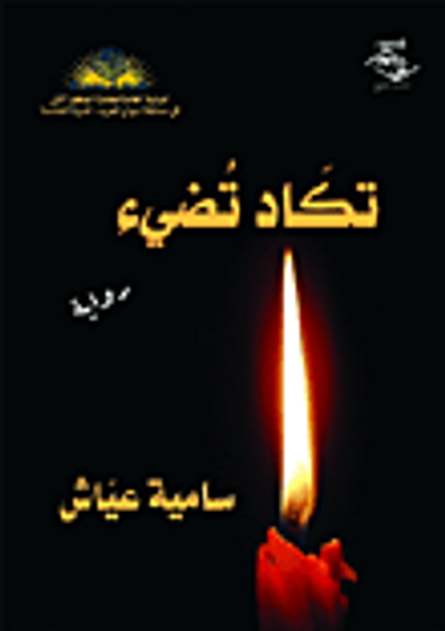 غلاف كتاب تكاد تضئ