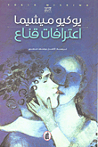 غلاف كتاب اعترافات قناع