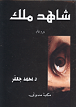 غلاف كتاب شاهد ملك