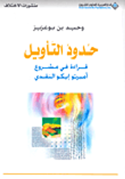 غلاف كتاب حدود التأويل - قراءة في مشروع أمبرتو إيكو النقدي