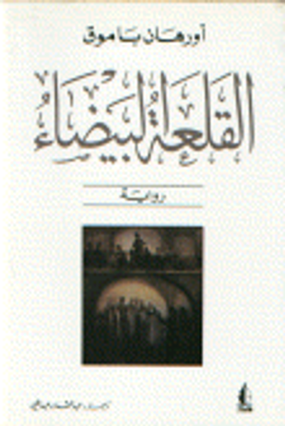 غلاف كتاب القلعة البيضاء