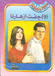 غلاف كتاب جفت أزهارنا