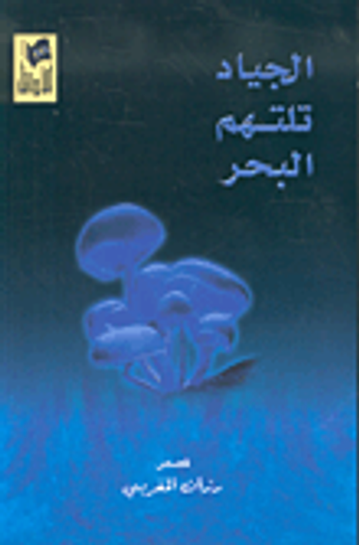 غلاف كتاب الجياد تلتهم البحر