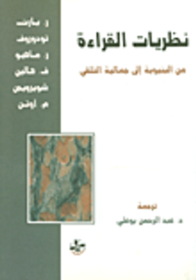 غلاف كتاب نظريات القراءة من البنيوية الى جمالية التلقي