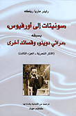 غلاف كتاب 'سونيتات إلى أورفيوس' يسبقه 'مراثي دوينو' وقصائد أخرى (الآثار الشعرية - الجزء الثالث)