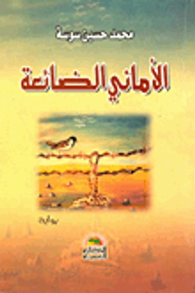 غلاف كتاب الأماني الضائعة