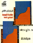 غلاف كتاب الخطاب الآخر - مقاربة لأبجدية الشاعر ناقدا