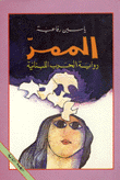 غلاف كتاب الممر