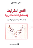 غلاف كتاب النص المترابط ومستقبل الثقافة العربية (نحو كتابة عربية رقمية)