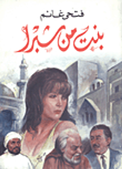 غلاف كتاب بنت من شبرا