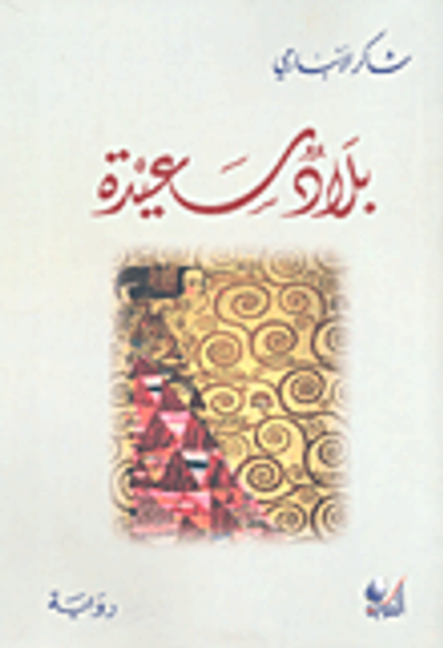 غلاف كتاب بلاد سعيدة