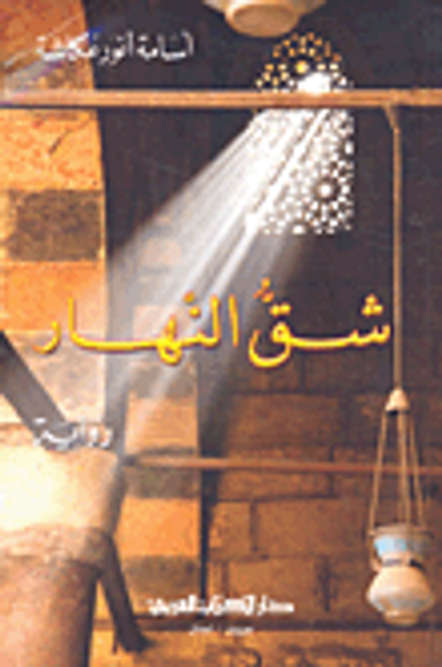 غلاف كتاب شق النهار