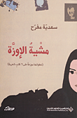 غلاف كتاب مشية الإوزة (خطواتها موزعة على 6 كتب شعرية)