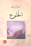 غلاف كتاب الخنوع